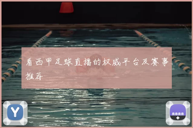 看西甲足球直播的权威平台及赛事推荐