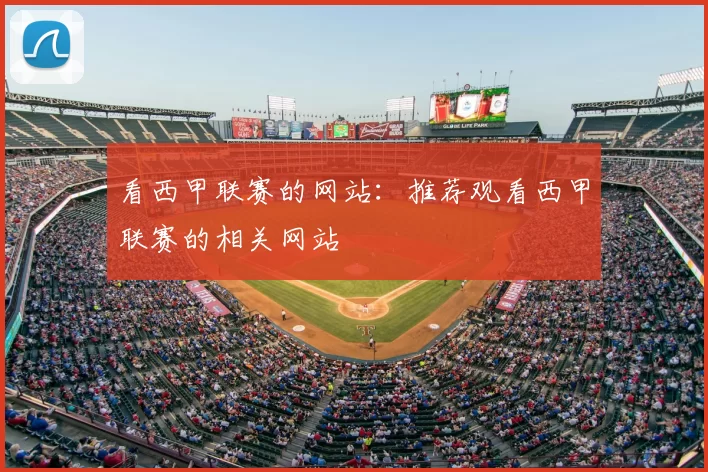 看西甲联赛的网站：推荐观看西甲联赛的相关网站