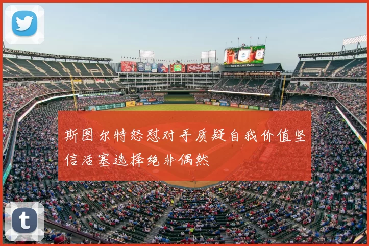 斯图尔特怒怼对手质疑自我价值坚信活塞选择绝非偶然