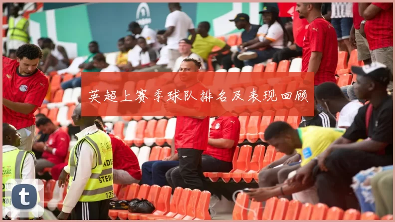 英超上赛季球队排名及表现回顾