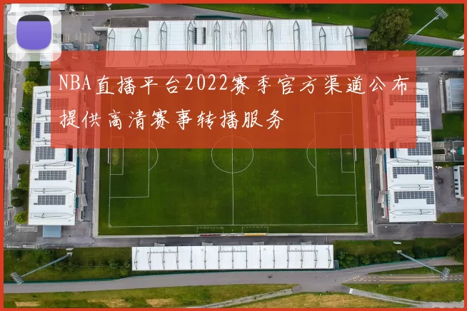 NBA直播平台2022赛季官方渠道公布提供高清赛事转播服务