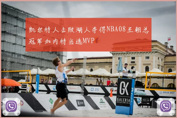凯尔特人击败湖人夺得NBA08王朝总冠军加内特当选MVP