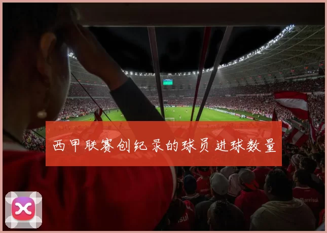 西甲联赛创纪录的球员进球数量