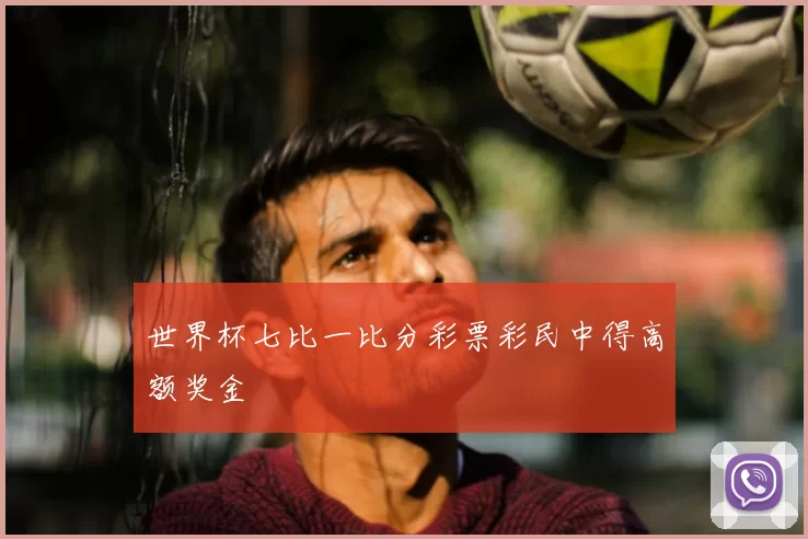 世界杯七比一比分彩票彩民中得高额奖金