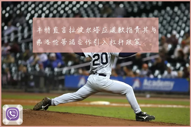 丰特直言拉波尔塔应道歉指责其与弗洛伦蒂诺合作引入杠杆政策