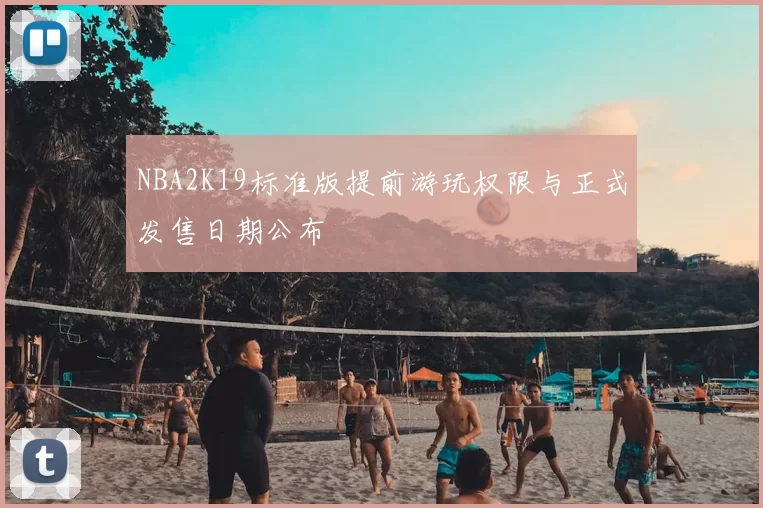 NBA2K19标准版提前游玩权限与正式发售日期公布