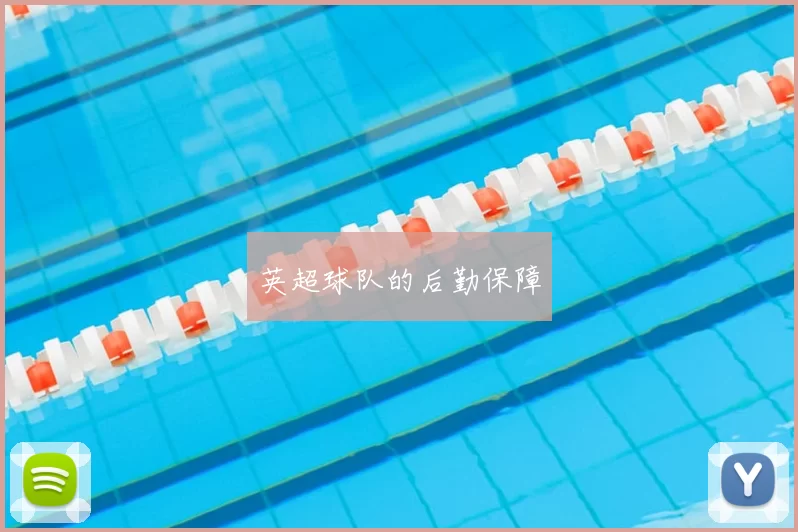 英超球队的后勤保障