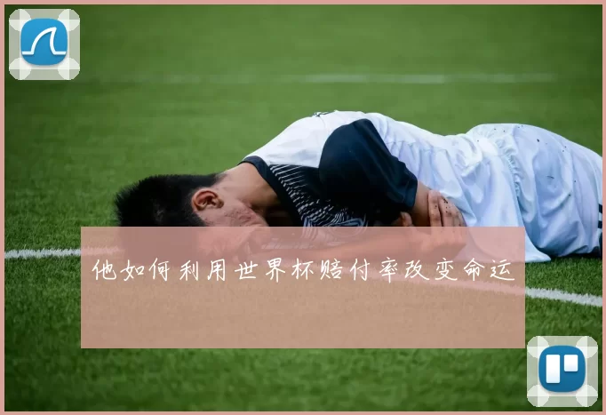 他如何利用世界杯赔付率改变命运