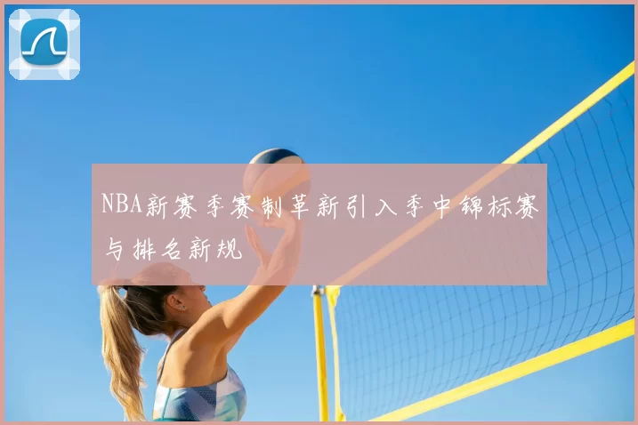 NBA新赛季赛制革新引入季中锦标赛与排名新规