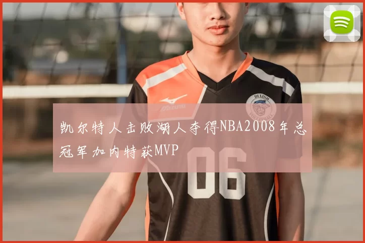 凯尔特人击败湖人夺得NBA2008年总冠军加内特获MVP