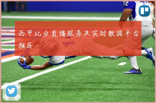 西甲比分直播服务及实时数据平台推荐