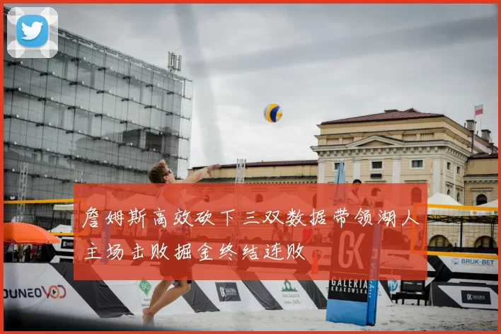 詹姆斯高效砍下三双数据带领湖人主场击败掘金终结连败