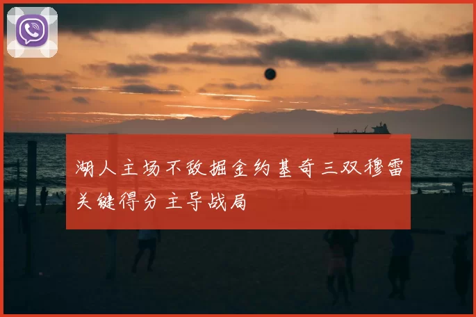 湖人主场不敌掘金约基奇三双穆雷关键得分主导战局