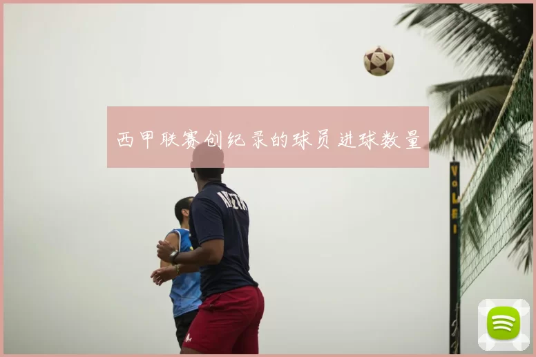 西甲联赛创纪录的球员进球数量