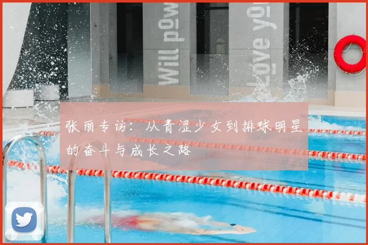 张丽专访：从青涩少女到排球明星的奋斗与成长之路