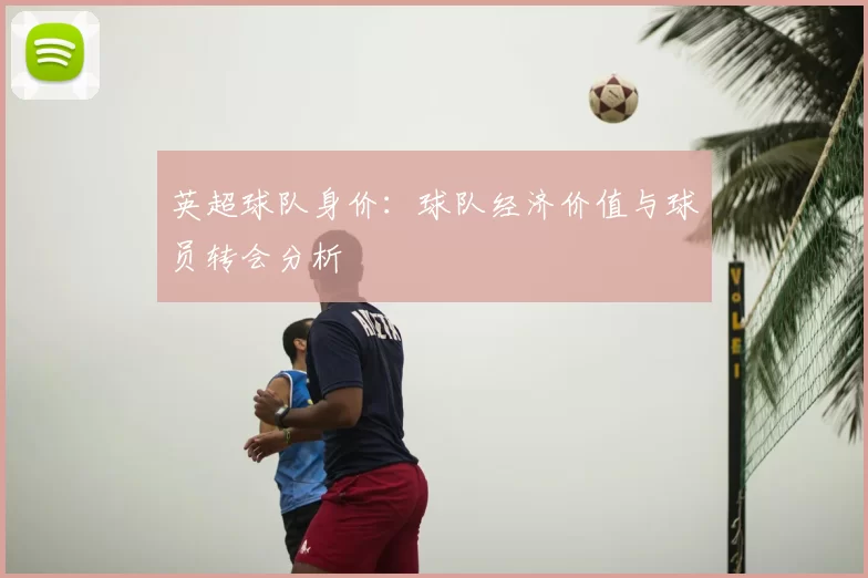 英超球队身价：球队经济价值与球员转会分析
