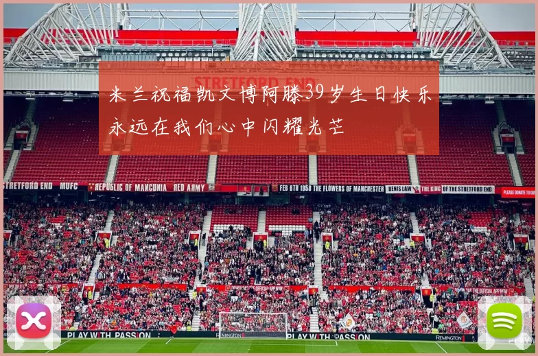 米兰祝福凯文博阿滕39岁生日快乐永远在我们心中闪耀光芒