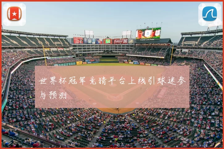 世界杯冠军竞猜平台上线引球迷参与预测