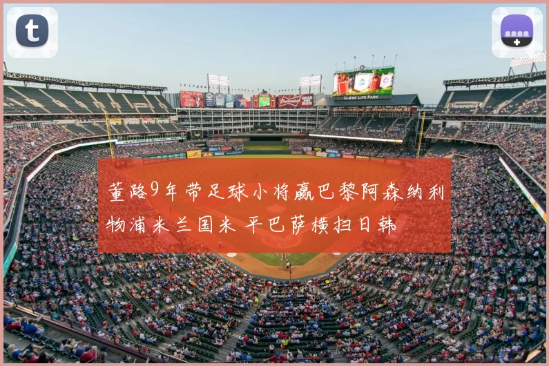 董路9年带足球小将赢巴黎阿森纳利物浦米兰国米 平巴萨横扫日韩