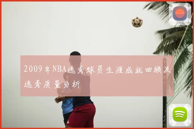 2009年NBA选秀球员生涯成就回顾及选秀质量分析