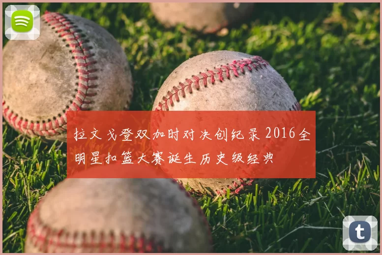 拉文戈登双加时对决创纪录 2016全明星扣篮大赛诞生历史级经典