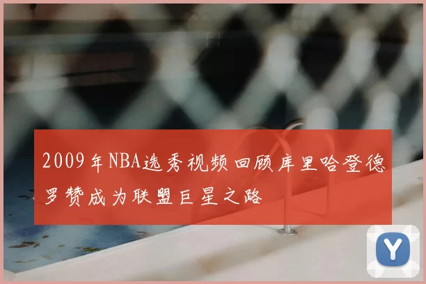 2009年NBA选秀视频回顾库里哈登德罗赞成为联盟巨星之路