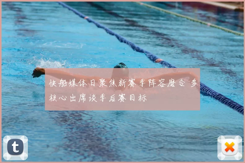 快船媒体日聚焦新赛季阵容磨合 多核心出席谈季后赛目标