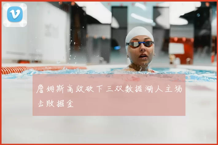 詹姆斯高效砍下三双数据湖人主场击败掘金