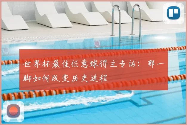 世界杯最佳任意球得主专访：那一脚如何改变历史进程