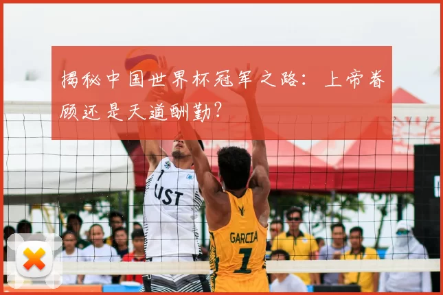揭秘中国世界杯冠军之路：上帝眷顾还是天道酬勤？