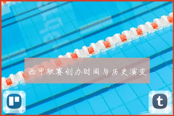 西甲联赛创办时间与历史演变