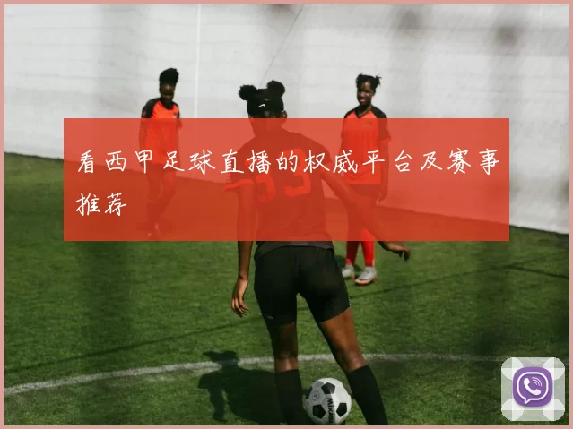 看西甲足球直播的权威平台及赛事推荐