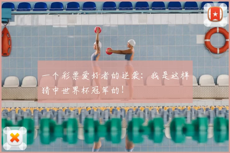 一个彩票爱好者的逆袭:我是这样猜中世界杯冠军的!