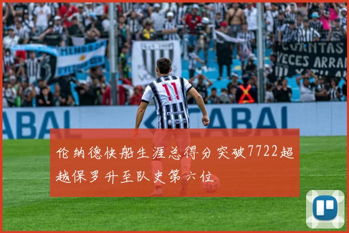 伦纳德快船生涯总得分突破7722超越保罗升至队史第六位