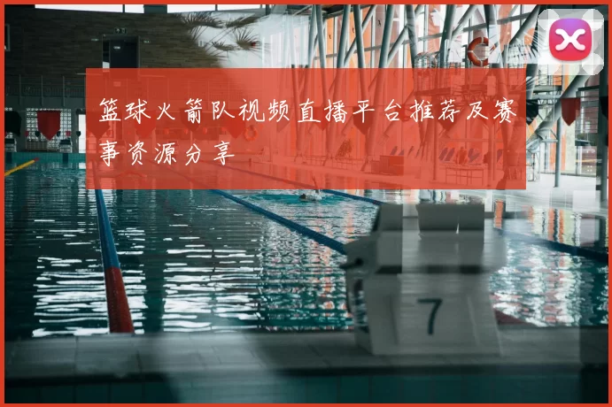 篮球火箭队视频直播平台推荐及赛事资源分享