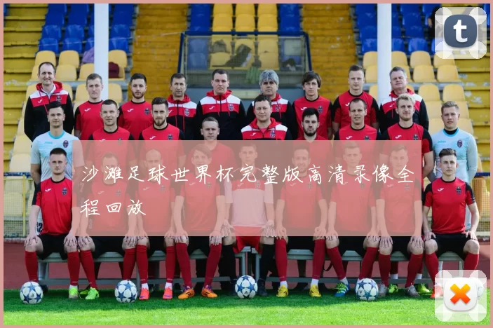 沙滩足球世界杯完整版高清录像全程回放