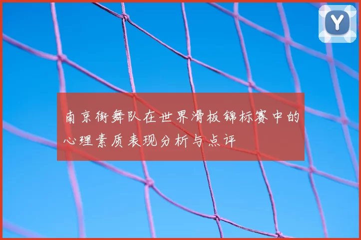 南京街舞队在世界滑板锦标赛中的心理素质表现分析与点评