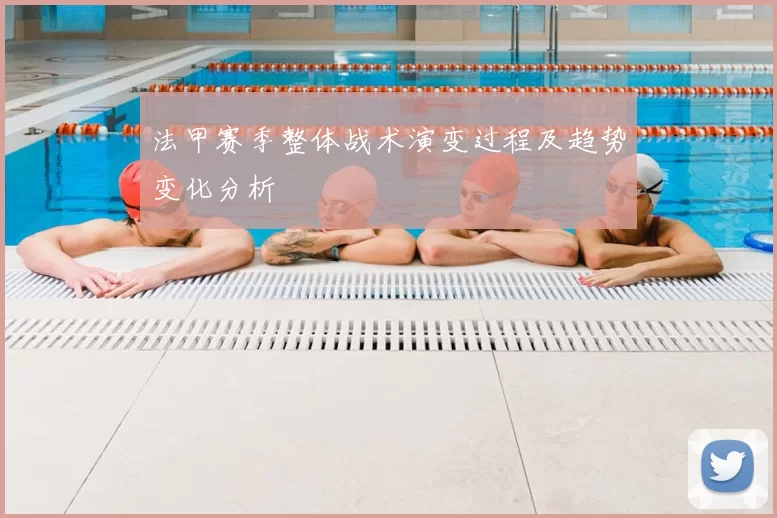 法甲赛季整体战术演变过程及趋势变化分析