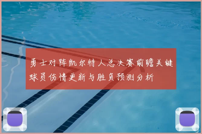 勇士对阵凯尔特人总决赛前瞻关键球员伤情更新与胜负预测分析