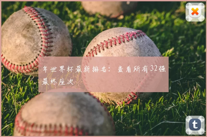 年世界杯最新排名:查看所有32强最终座次
