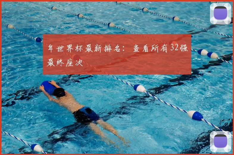 年世界杯最新排名:查看所有32强最终座次