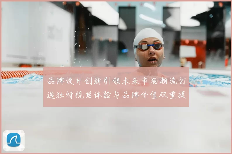 品牌设计创新引领未来市场潮流打造独特视觉体验与品牌价值双重提升
