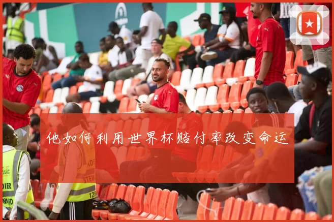 他如何利用世界杯赔付率改变命运