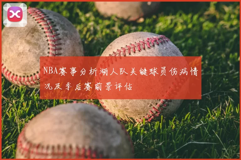 NBA赛事分析湖人队关键球员伤病情况及季后赛前景评估
