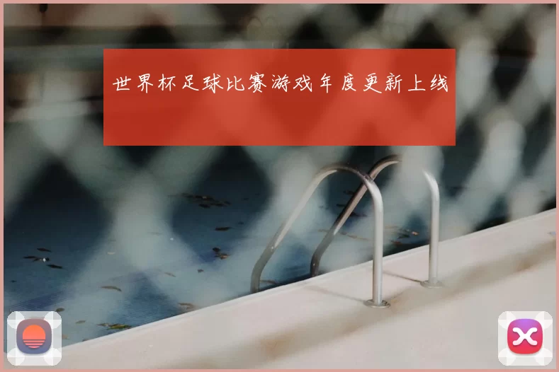世界杯足球比赛游戏年度更新上线