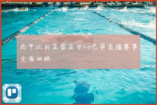西甲比利亚雷亚尔VS巴萨直播赛事全面回顾