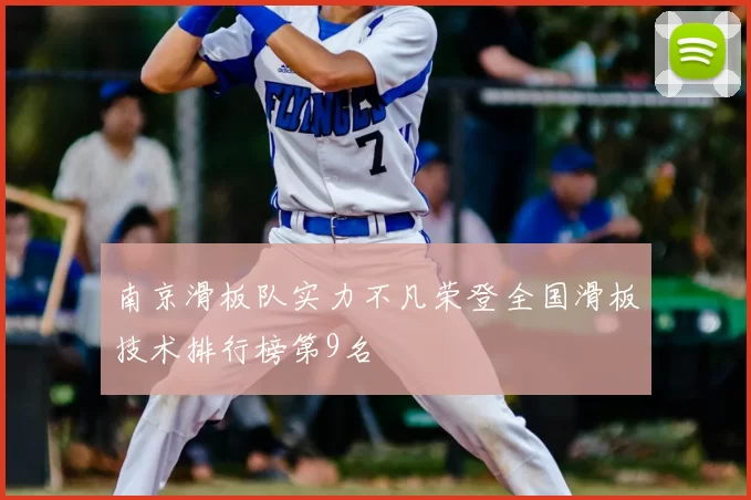 南京滑板队实力不凡荣登全国滑板技术排行榜第9名