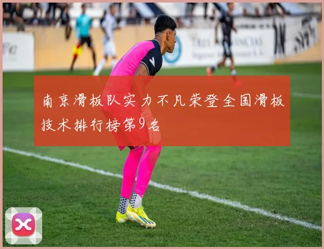 南京滑板队实力不凡荣登全国滑板技术排行榜第9名