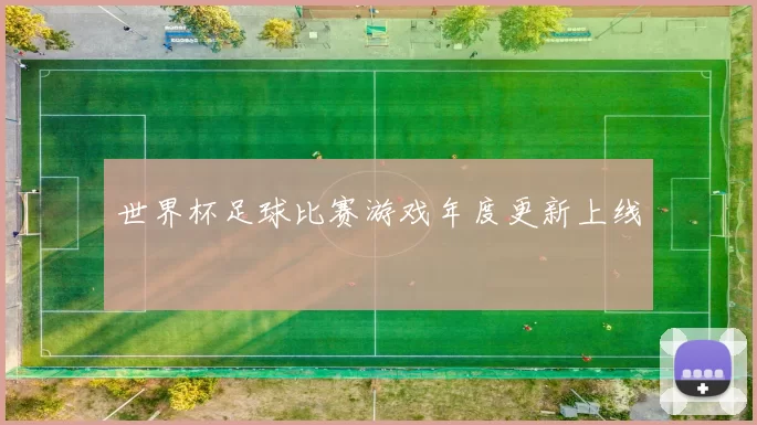 世界杯足球比赛游戏年度更新上线