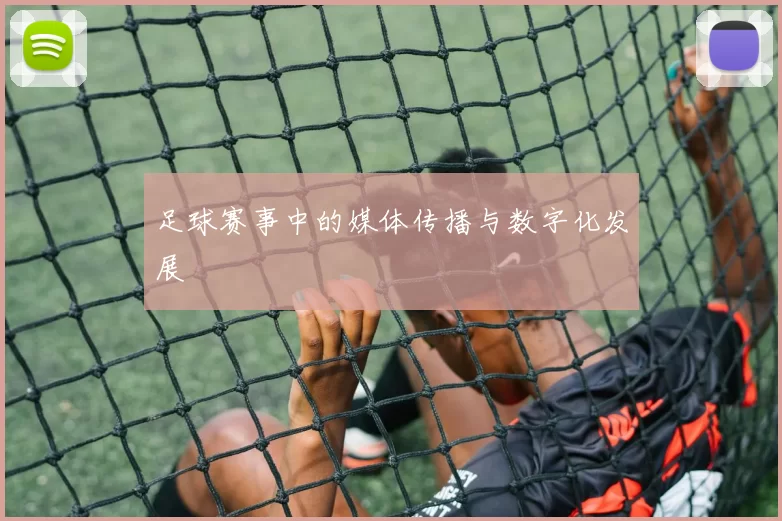 足球赛事中的媒体传播与数字化发展